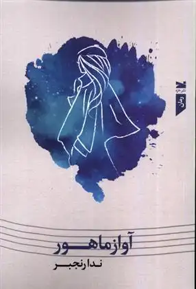دانلود pdf کتاب آواز ماهور ندا رنجبر