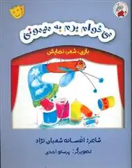 دانلود pdf کتاب می خوام برم به مهمونی افسانه شعبان نژاد