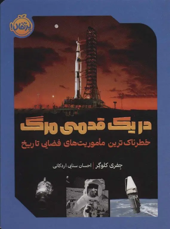 دانلود pdf کتاب در یک قدمی مرگ جفری کلوگر