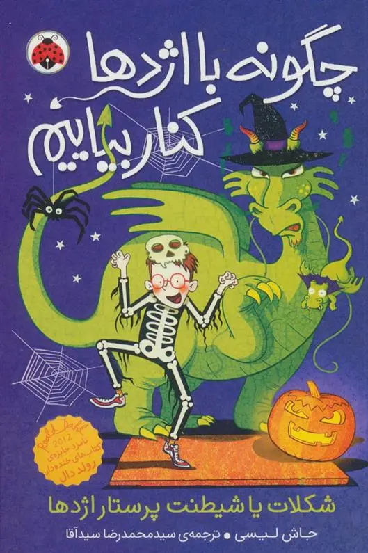 دانلود pdf کتاب چگونه با اژدها کنار بیاییم 7 جاش لیسی