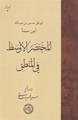 دانلود pdf کتاب المختصر الاوسط فی المنطق حسین بن عبدالله ابن سینا
