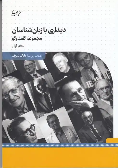 دانلود pdf کتاب دیداری با زبان شناسان 