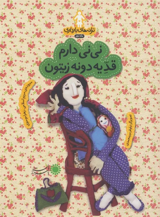 دانلود pdf کتاب نی نی دارم قد یه دونه زیتون زهرا موسوی