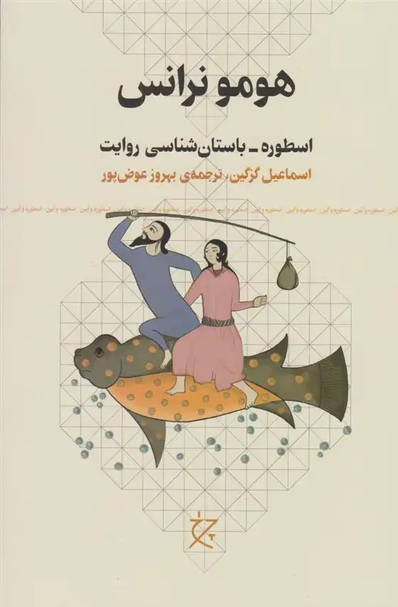 دانلود pdf کتاب هومو نرانس اسماعیل گزگین