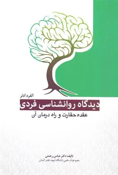 دانلود pdf کتاب دیدگاه روانشناسی فردی آلفرد آدلر عباس رحمتی