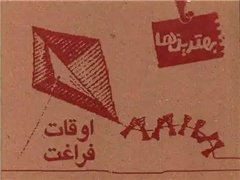 دانلود pdf کتاب اوقات فراغت غلامرضا لایقی