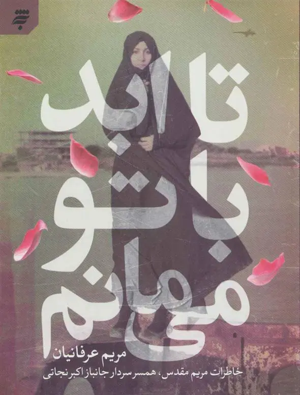 دانلود pdf کتاب تا ابد با تو می مانم مریم عرفانیان