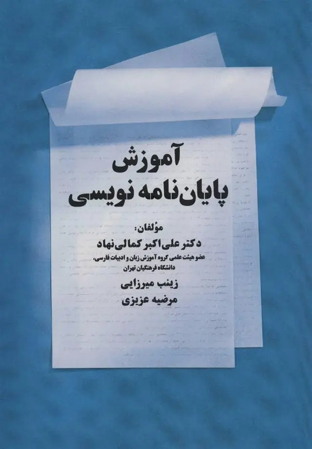 دانلود pdf کتاب آموزش پایان نامه نویسی 