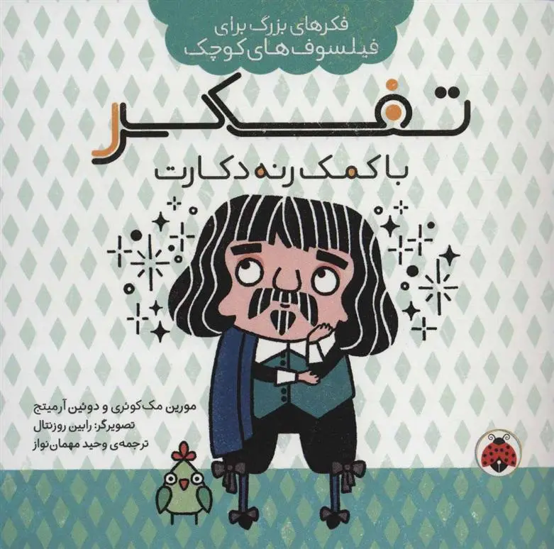 دانلود pdf کتاب تفکر با کمک رنه دکارت مورین مک کوئری