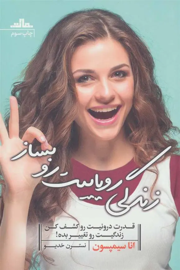 دانلود pdf کتاب زندگی رویاییت رو بساز انا سیمپسون