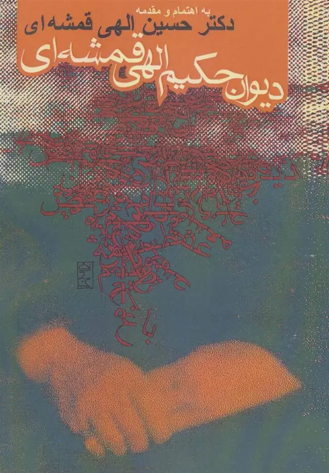 دانلود pdf کتاب دیوان حکیم الهی قمشه ای مهدی الهی قمشه ای