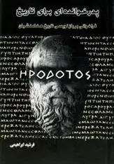 دانلود pdf کتاب پدرخوانده ای برای تاریخ فرشید ابراهیمی