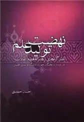 خرید و قیمت کتاب نهضت تولید علم اثر احسان احمدی خاوه