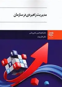 دانلود pdf کتاب مدیریت راهبردی در سازمان الناز بیات