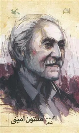 دانلود pdf کتاب گزیده شعر مفتون امینی یدالله مفتون امینی