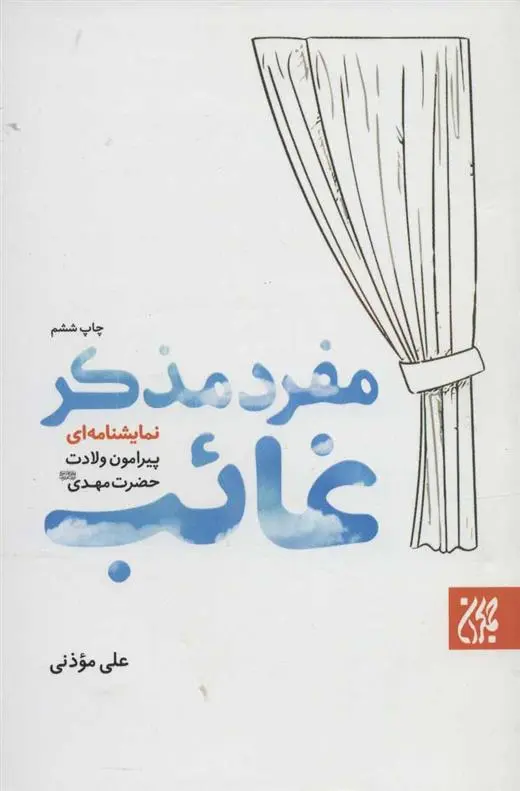 دانلود pdf کتاب مفرد مذکر غائب علی موذنی