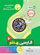 دانلود pdf کتاب فارسی هفتم فاطمه زنگی