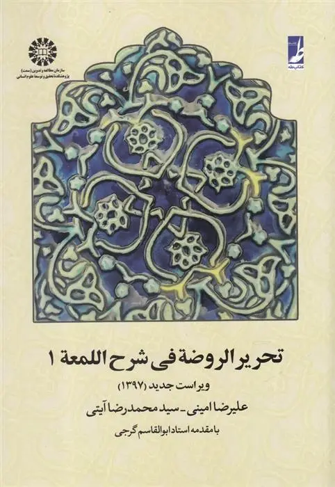 دانلود pdf کتاب تحریر الروضه فی شرح اللمعه 1 محمدرضا آیتی