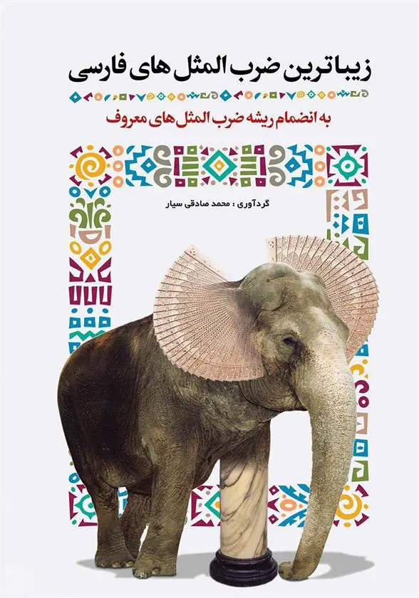 دانلود pdf کتاب زیباترین ضرب المثل های فارسی محمد صادقی سیار