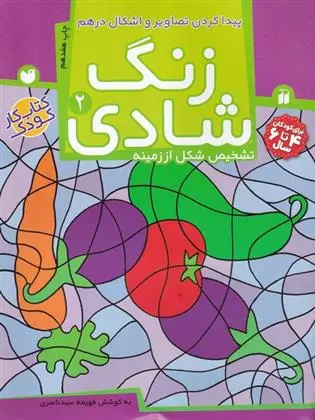 دانلود pdf کتاب زنگ شادی 2 فهیمه سیدناصری