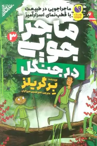 دانلود pdf کتاب ماجراجویی در جنگل برگریلز