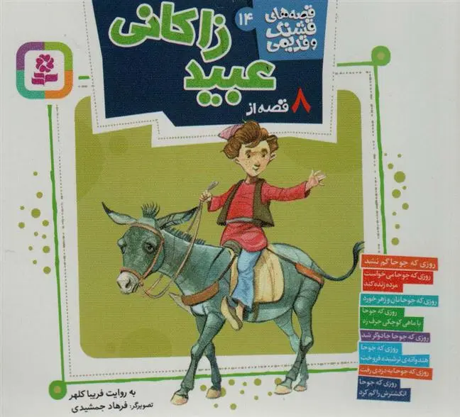 دانلود pdf کتاب 8 قصه از عبید زاکانی فریبا کلهر