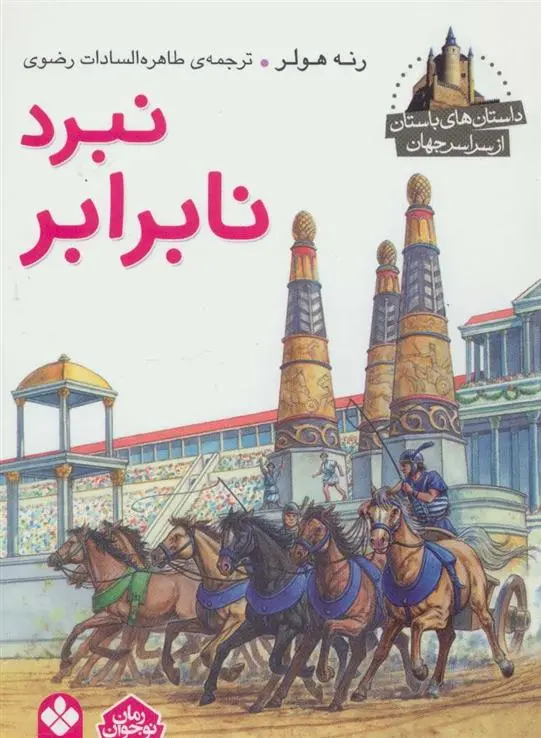 دانلود pdf کتاب نبرد نابرابر رنه هولر