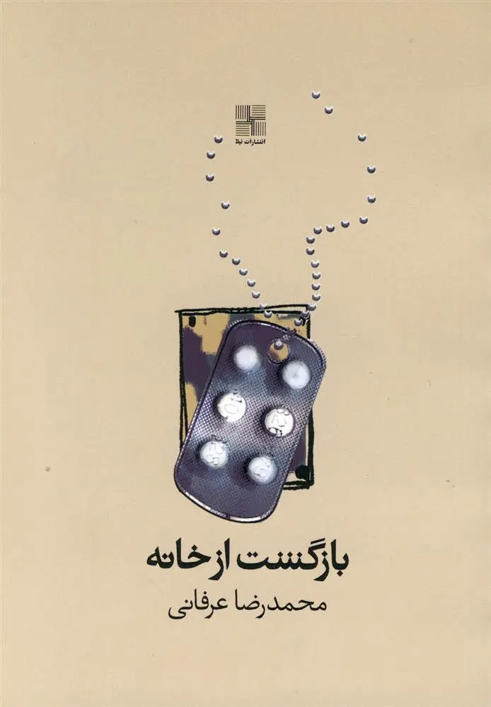 دانلود pdf کتاب بازگشت از خانه محمدرضا عرفانی