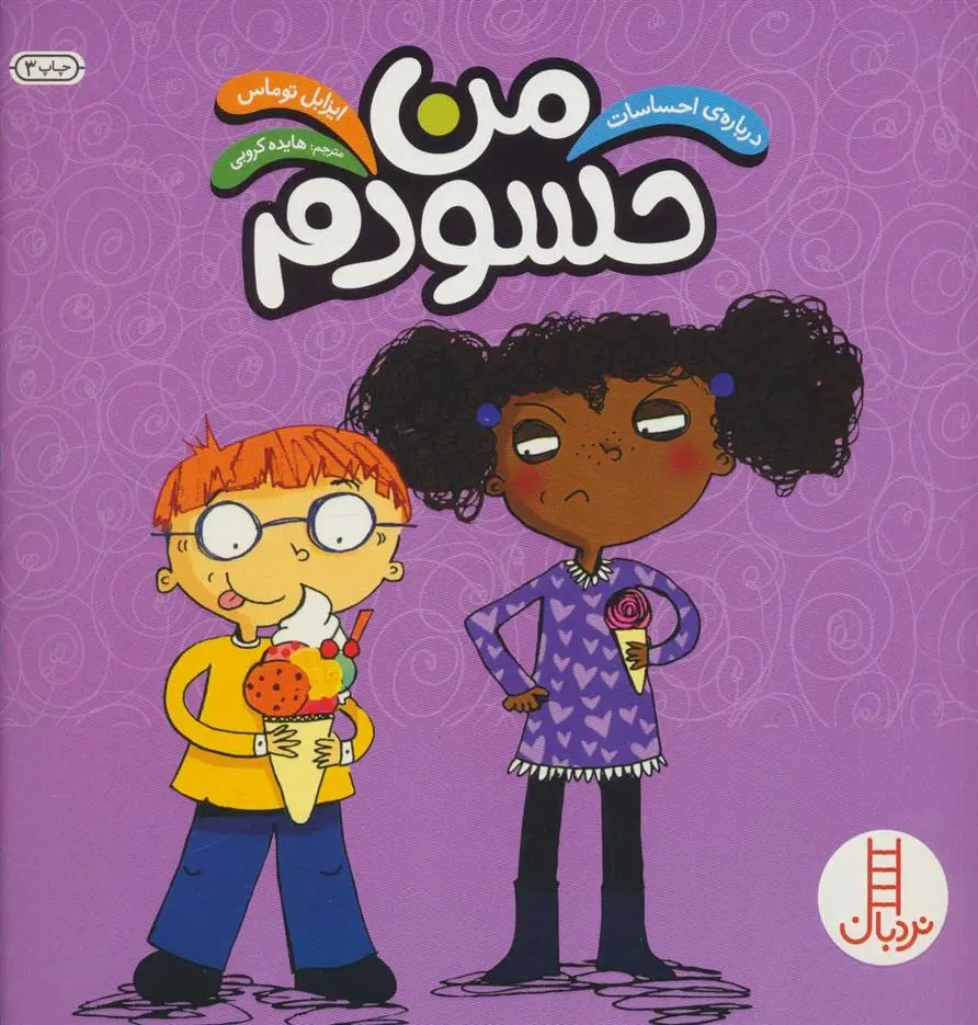 دانلود pdf کتاب من حسودم ایزابل توماس