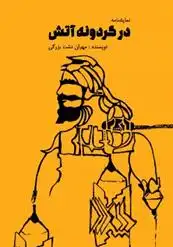 دانلود pdf کتاب در گردونه آتش مهران دشت بزرگی