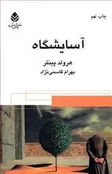 خرید و قیمت کتاب آسایشگاه اثر هارولد پینتر