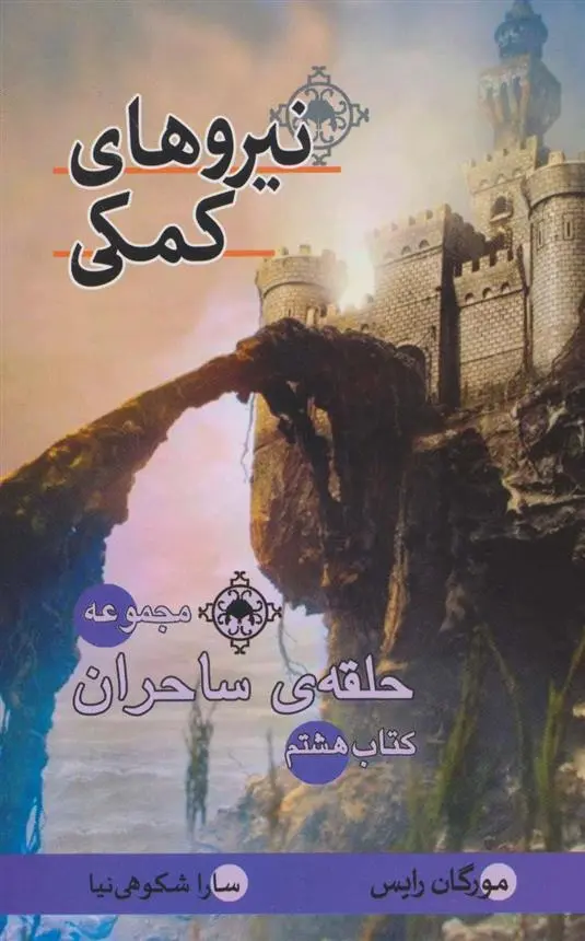 دانلود pdf کتاب نیروهای کمکی مورگان رایس