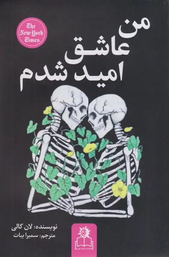 دانلود pdf کتاب من عاشق امید شدم لنکالی