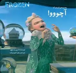 دانلود pdf کتاب آچووو! ارین رز ویج