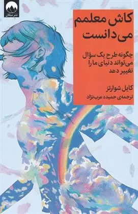 دانلود pdf کتاب کاش معلمم می دانست کایل شوارتز