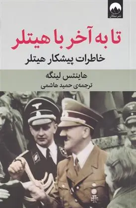 دانلود pdf کتاب تا به آخر با هیتلر هاینتس لینگه