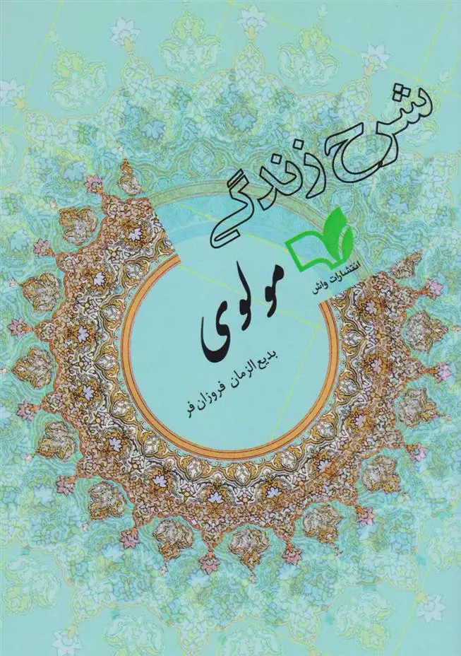 دانلود pdf کتاب شرح زندگی مولوی بدیع الزمان فروزانفر