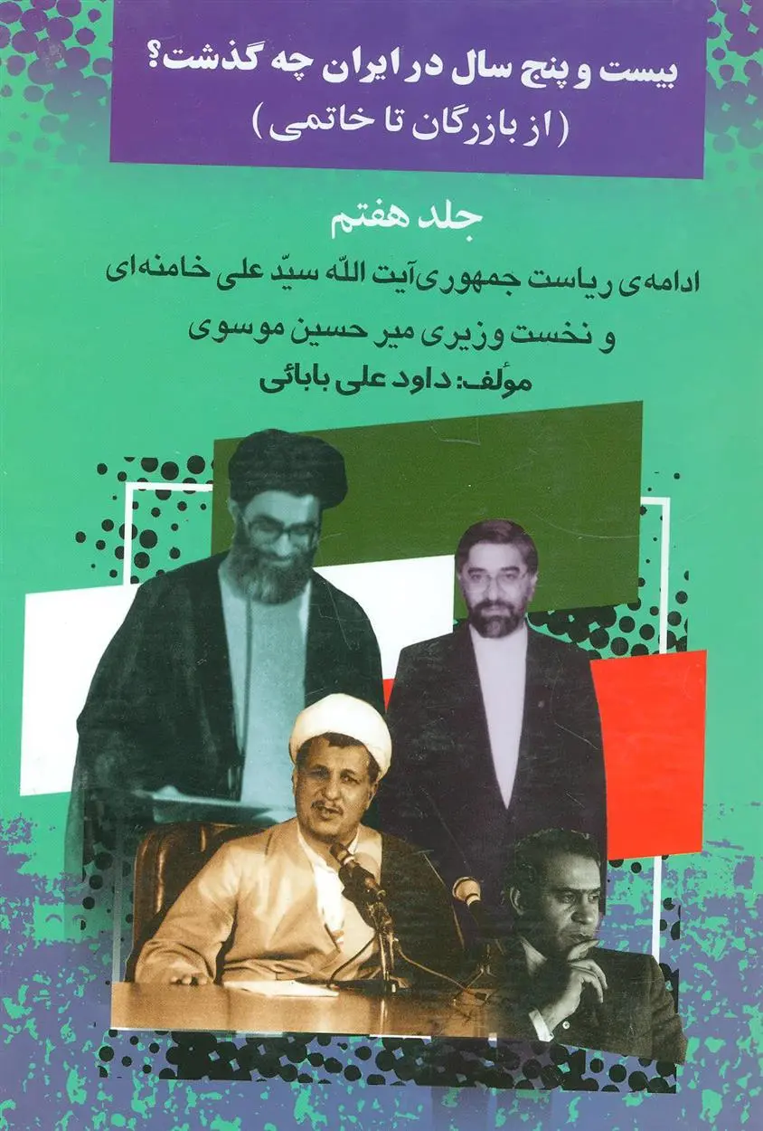 دانلود pdf کتاب بیست و پنج سال در ایران چه گذشت؟ 7 داود علی بابایی