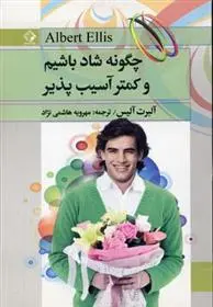 دانلود pdf کتاب چگونه شاد باشیم و کمتر آسیب پذیر آلبرت الیس