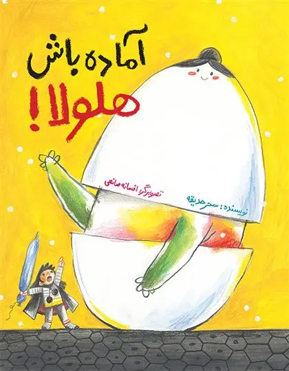 دانلود pdf کتاب آماده باش هلولا! سحر حدیقه