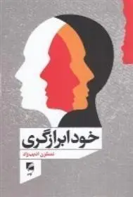 دانلود pdf کتاب خودابرازگری نسترن ادیب راد