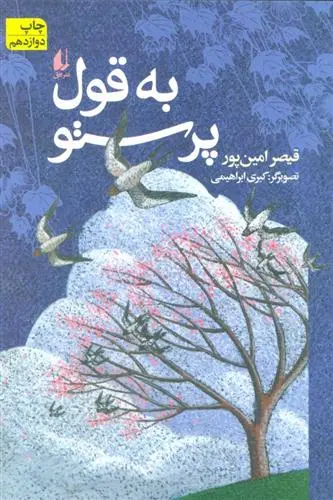 خرید و قیمت کتاب به قول پرستو اثر قیصر امین پور