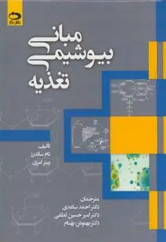 دانلود pdf کتاب مبانی بیوشیمی تغذیه 
