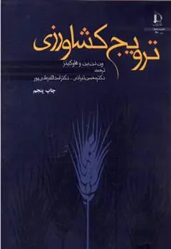 دانلود pdf کتاب ترویج کشاورزی ون دن بن