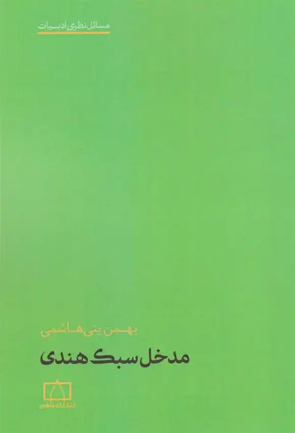 دانلود pdf کتاب مدخل سبک هندی بهمن بنی هاشمی