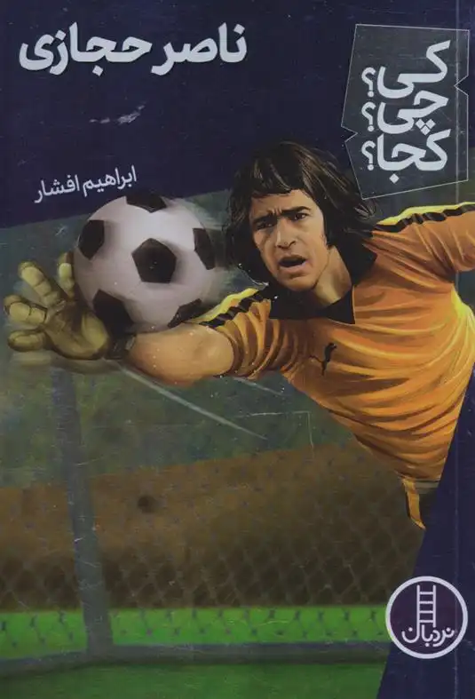 دانلود pdf کتاب ناصر حجازی ابراهیم افشار