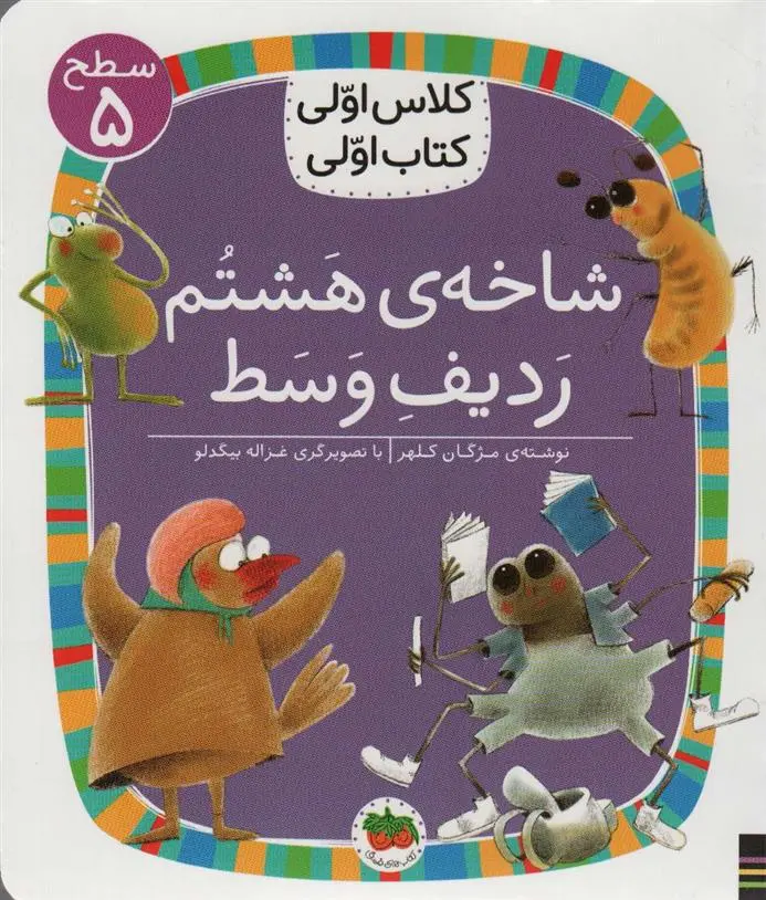 دانلود pdf کتاب شاخه ی هشتم ردیف وسط مژگان کلهر