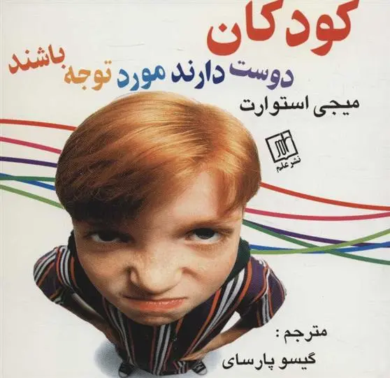 دانلود pdf کتاب کودکان دوست دارند مورد توجه باشند میجی استورات