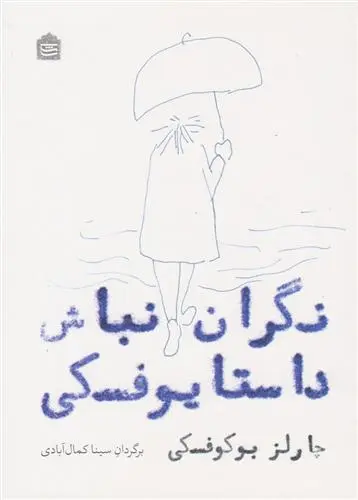 خرید و قیمت کتاب نگران نباش داستایوفسکی اثر چارلز بوکوفسکی