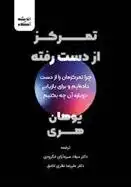 دانلود pdf کتاب تمرکز از دست رفته یوهان هری